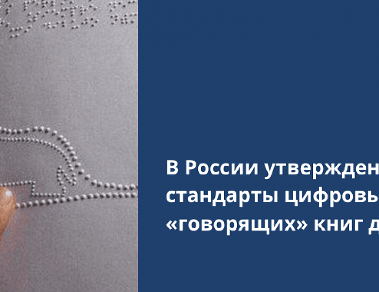 В России утверждены стандарты цифровых «говорящих» книг для слепых