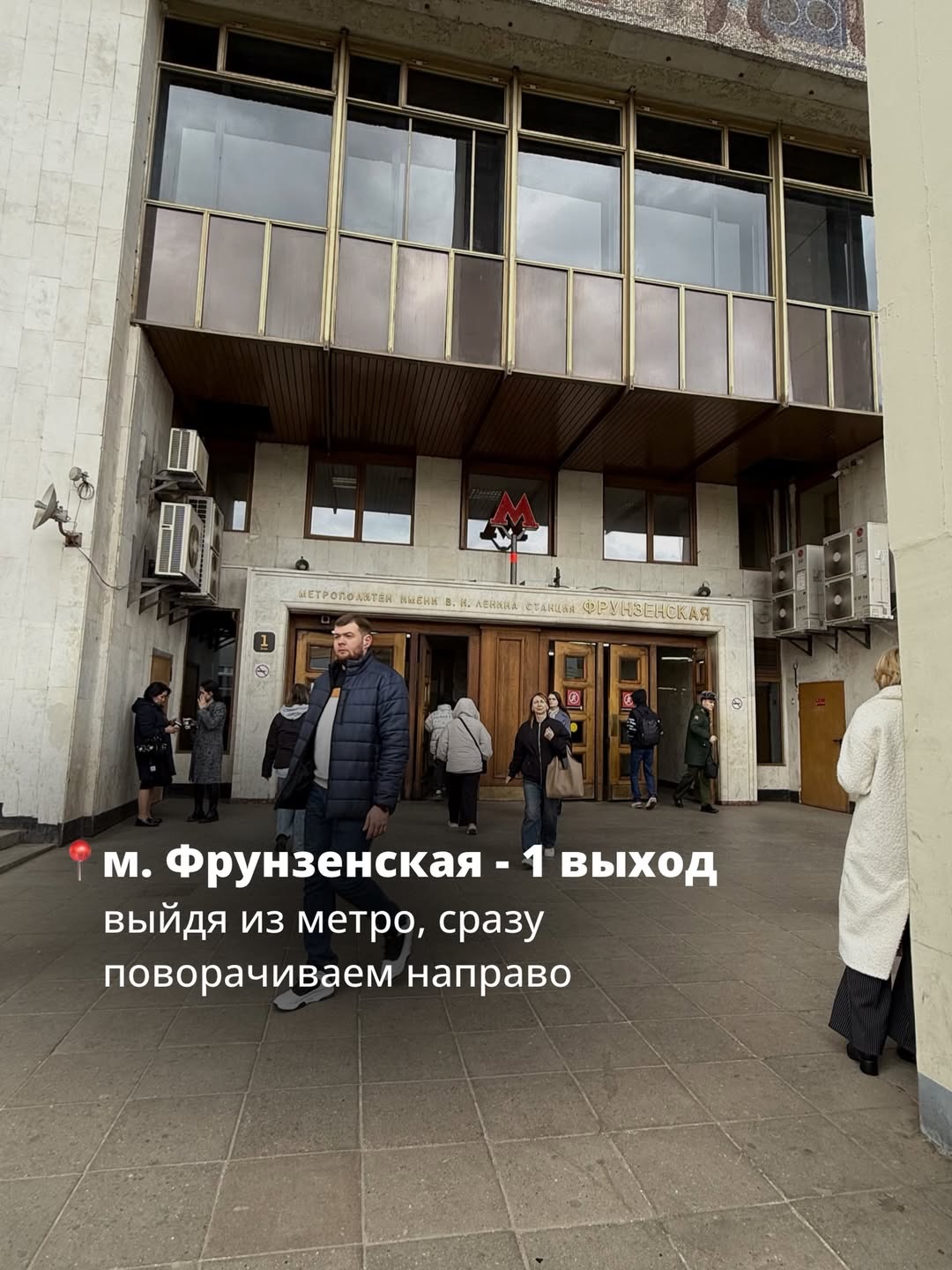 Выходя из метро «Фрунзенская» №1, поверните направо