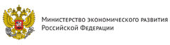 Минэкономразвития России