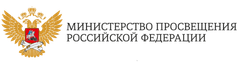 Минпросвещения России