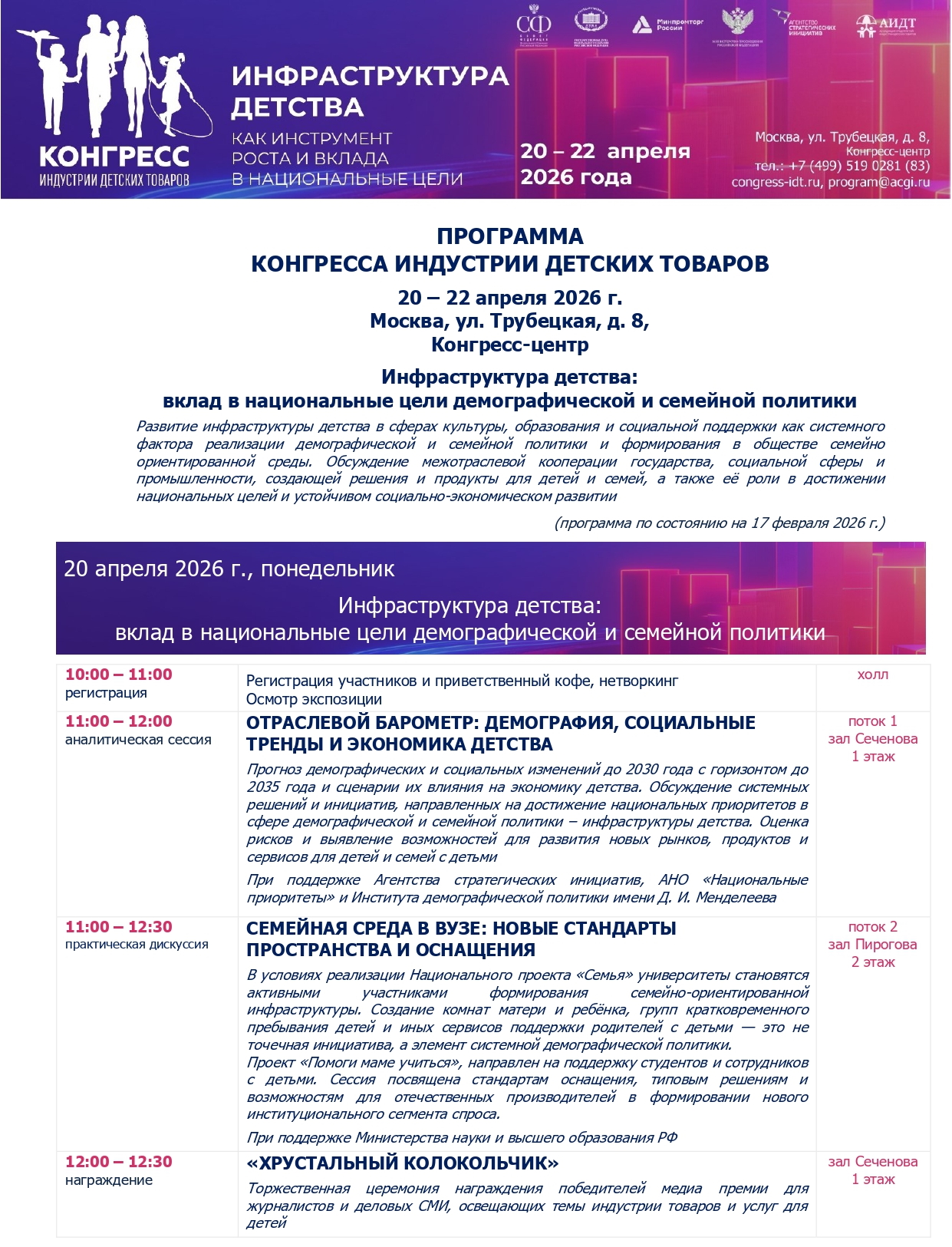 Программа Конгресса индустрии детских товаров 2026 — страница 1