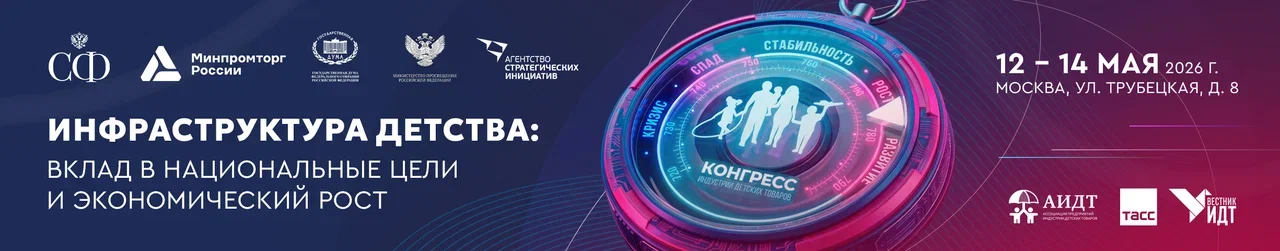 Конгресс индустрии детских товаров