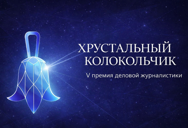 Деловая журналистика как фактор решений: формируется шорт-лист премии «Хрустальный колокольчик»