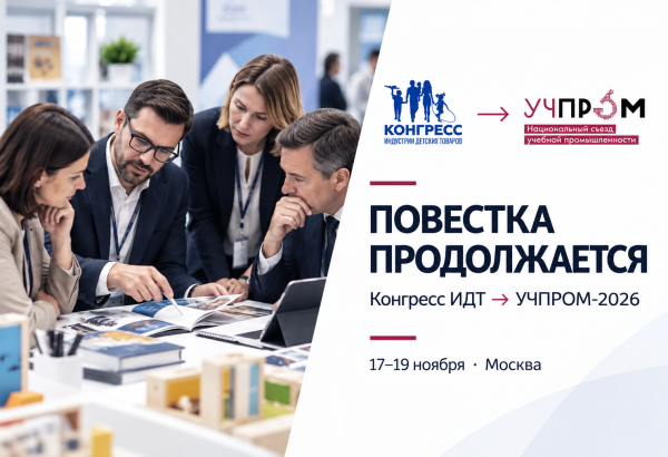 УЧПРОМ-2026 продолжит образовательную повестку Конгресса ИДТ