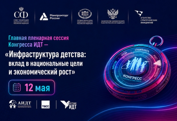 Конгресс ИДТ-2026: системные решения для роста производства товаров для детей