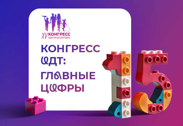 Аналитика и исследования на Конгрессе ИДТ: каждый день новый ракурс и новые данные