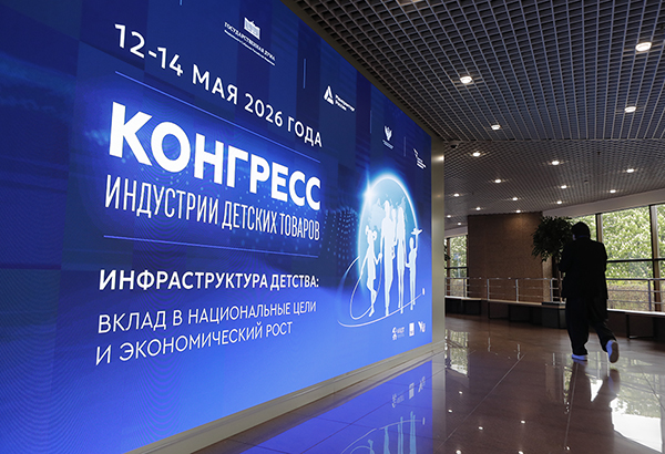 Конгресс индустрии детских товаров начинает свою работу