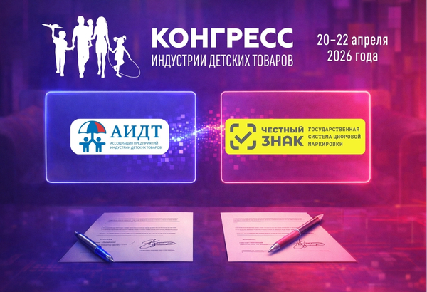 Маркировка как инструмент устойчивости и роста: ЦРПТ и АИДТ договорились о партнерстве на Конгрессе индустрии детских товаров – 2026