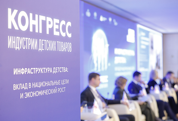 Конгресс индустрии детских товаров завершился запуском работы над новыми отраслевыми инициативами