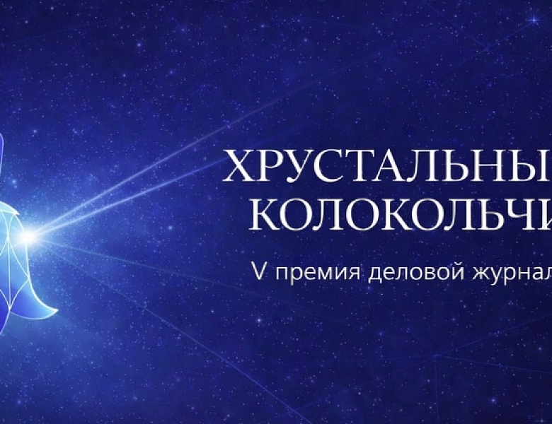 Деловая журналистика как фактор решений: формируется шорт-лист премии «Хрустальный колокольчик»