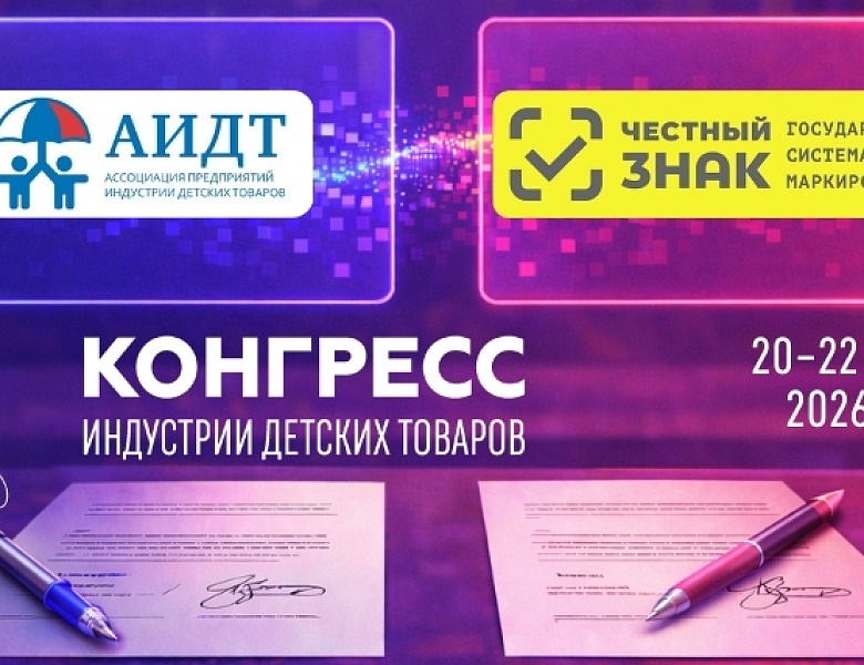 Маркировка как инструмент устойчивости и роста: ЦРПТ и АИДТ договорились о партнерстве на Конгрессе индустрии детских товаров – 2026