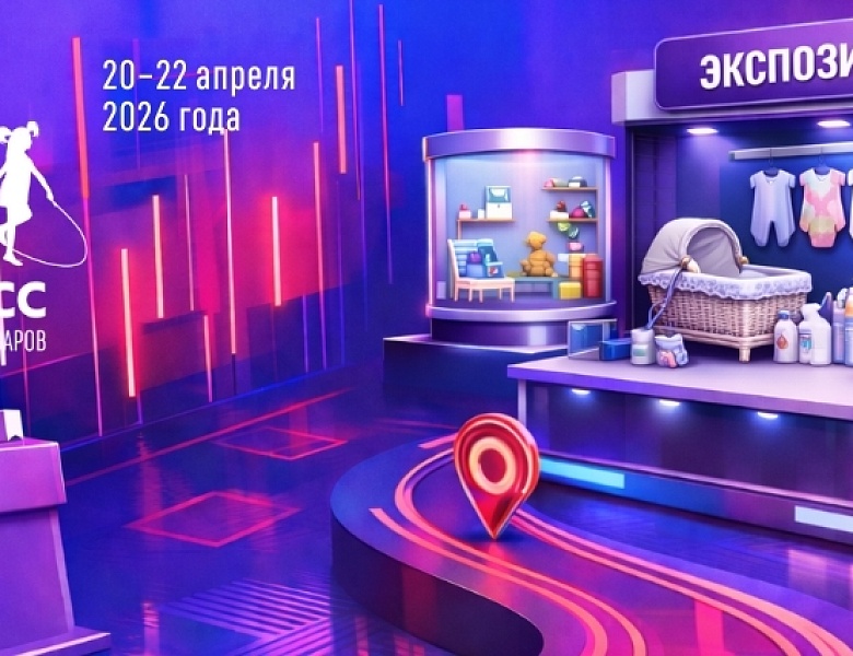 Началось формирование экспозиции Конгресса индустрии детских товаров – 2026