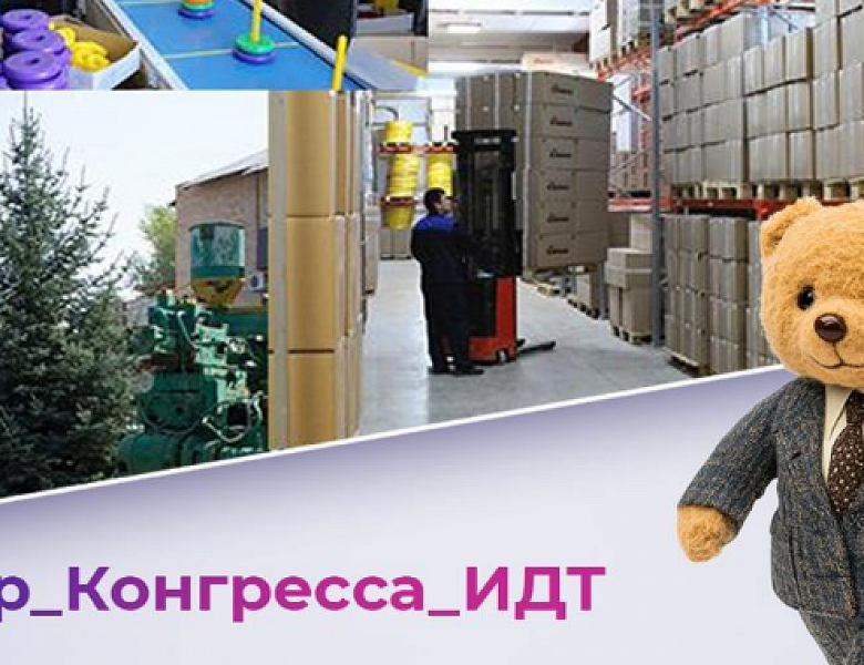 Башкортостан представит свою продукцию на Конгрессе индустрии детских товаров