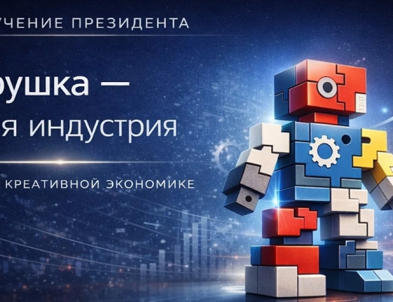 Креативная экономика и индустрия игрушек: новая программа дизайна будет представлена на Конгрессе ИДТ 2026