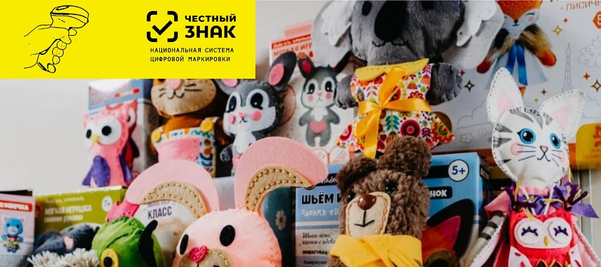 Обязательная маркировка игрушек стартовала: Минпромторг, АИДТ и «Честный знак» пересчитают производителей