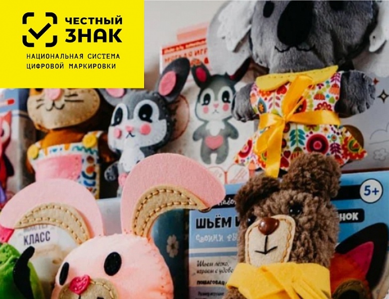 Обязательная маркировка игрушек стартовала: Минпромторг, АИДТ и «Честный знак» пересчитают производителей