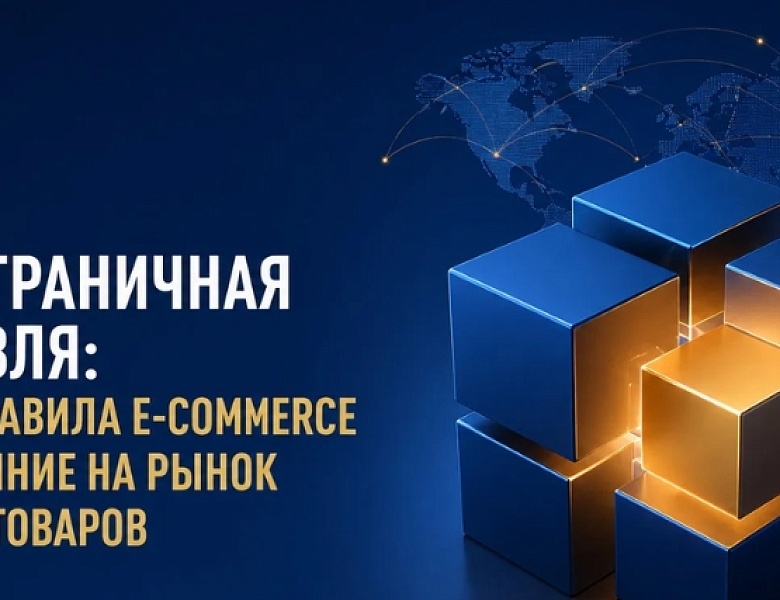 Трансграничная торговля: новые правила e-commerce и их влияние на рынок детских товаров обсудят на Конгрессе
